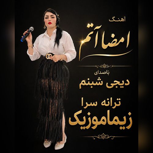 دانلود آهنگ سنینله یاشاماقا عمورلوک امضا آتدیم از دیجی شبنم